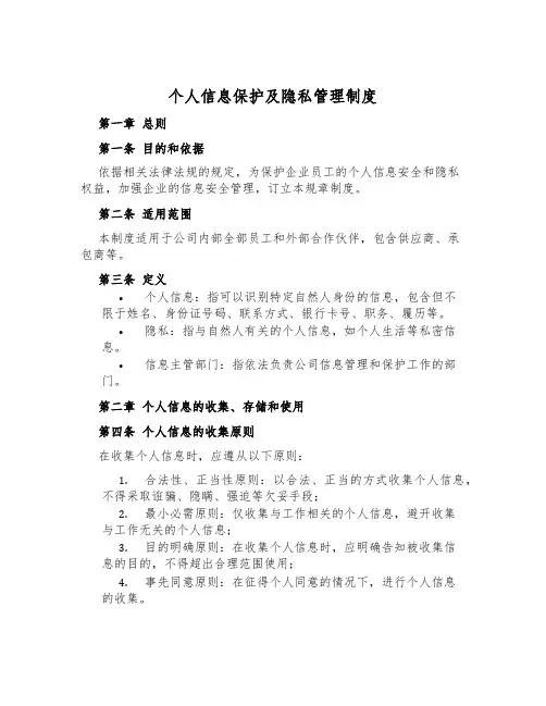 个人信息保护及隐私管理制度
