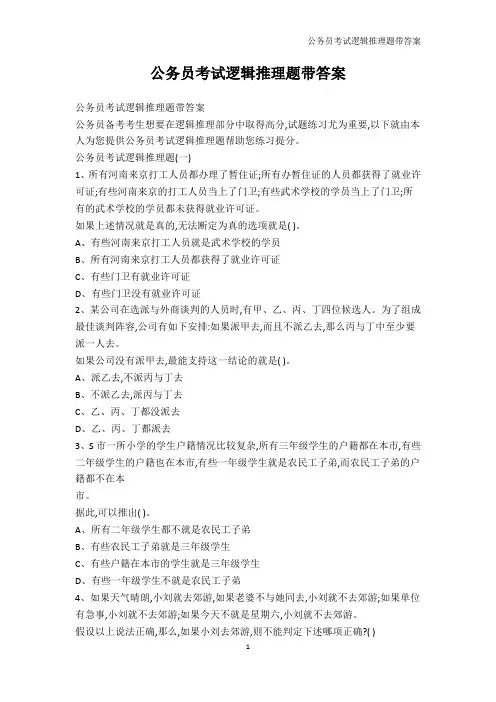 公务员考试-公务员考试逻辑推理题带答案