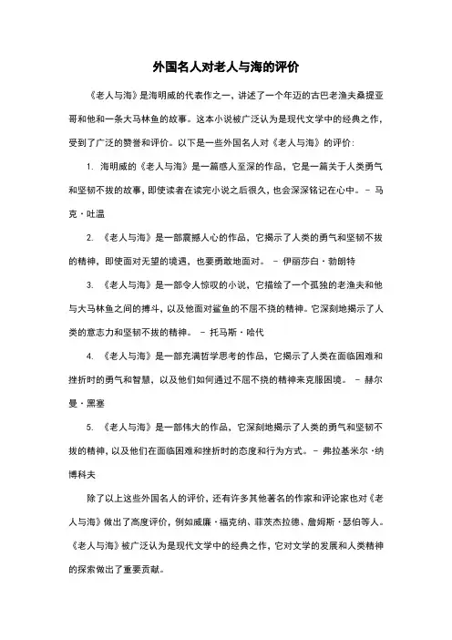 外国名人对老人与海的评价