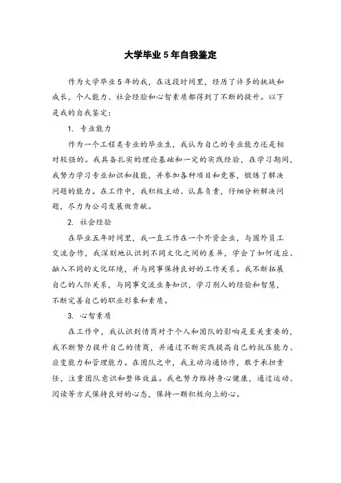 大学毕业5年自我鉴定