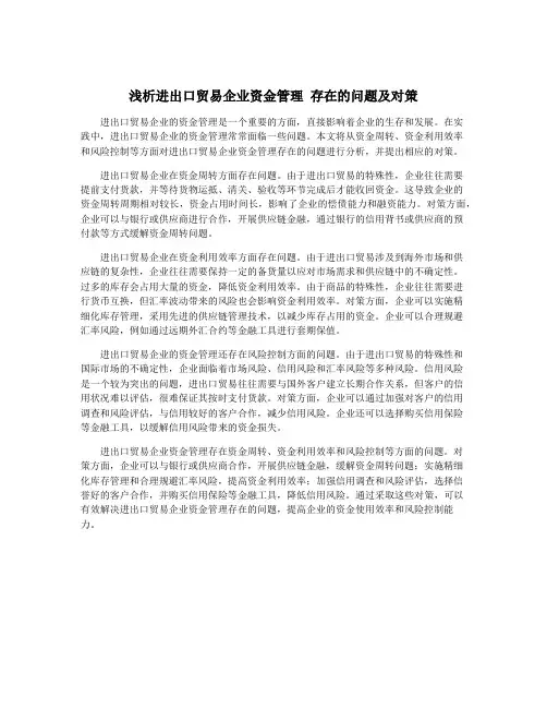 浅析进出口贸易企业资金管理 存在的问题及对策