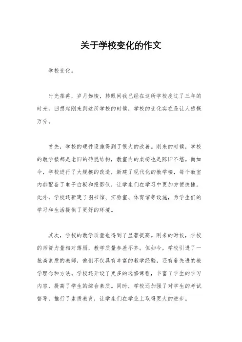 关于学校变化的作文