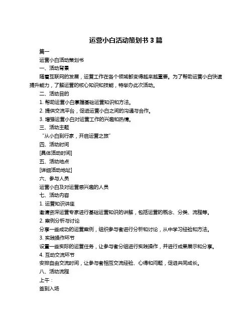 运营小白活动策划书3篇