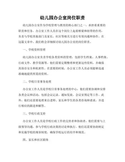 幼儿园办公室岗位职责