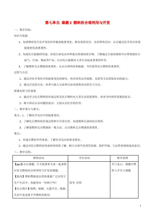 九年级化学上册第七单元课题2燃料的合理利用与开发(第1课时)教案(新版)新人教版