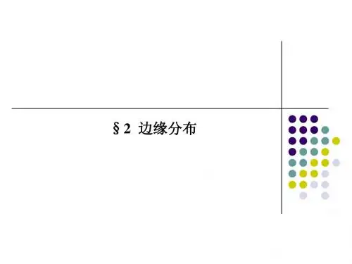 边缘分布