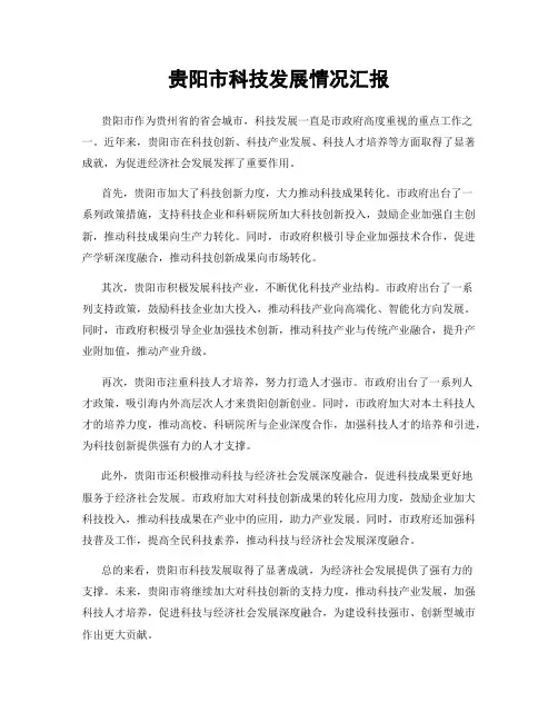 贵阳市科技发展情况汇报