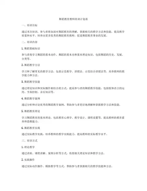 舞蹈教育教师培训计划表