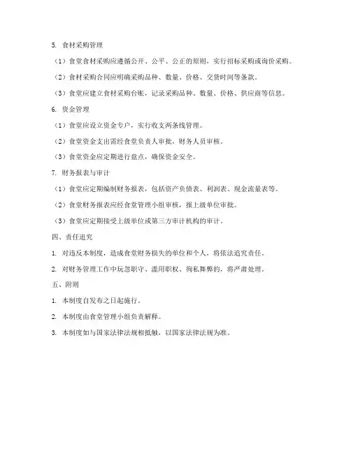 职工食堂管理财务管理制度