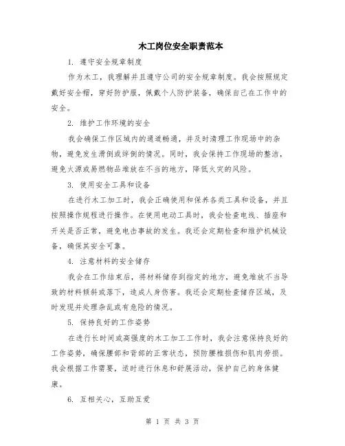 木工岗位安全职责范本