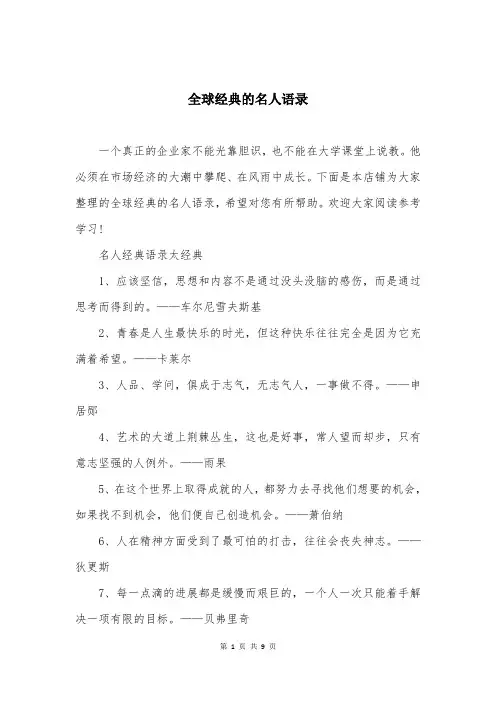 全球经典的名人语录