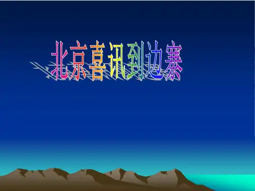 《北京喜讯到边寨》课件
