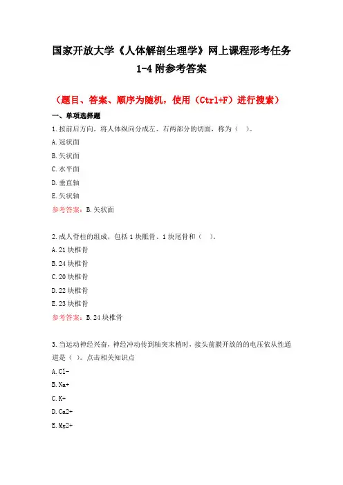 国家开放大学《人体解剖生理学》形考任务1-4附参考答案