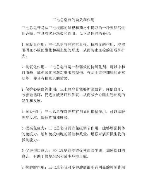 三七总皂苷的功效和作用