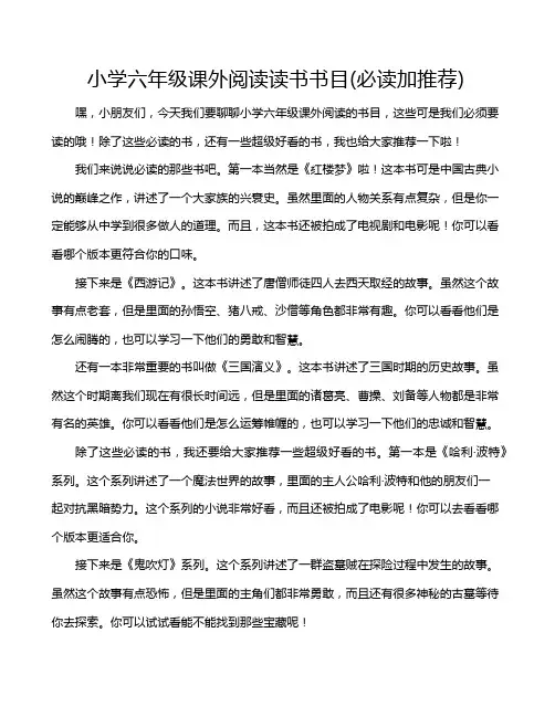 小学六年级课外阅读读书书目(必读加推荐)