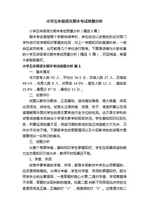 小学五年级语文期末考试质量分析