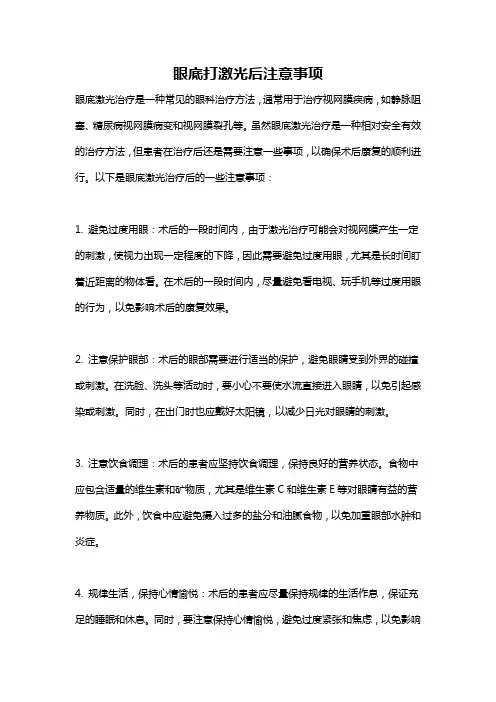 眼底打激光后注意事项