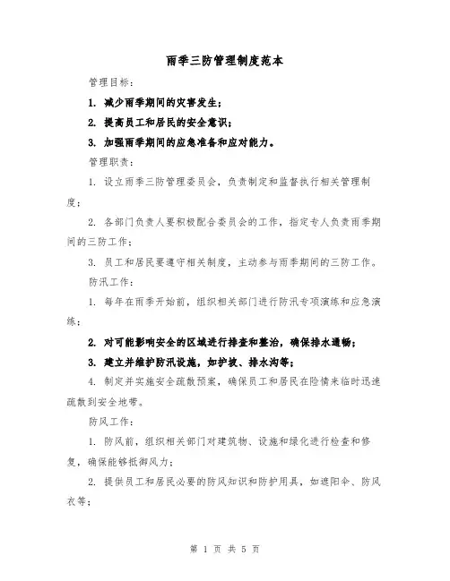 雨季三防管理制度范本(三篇)