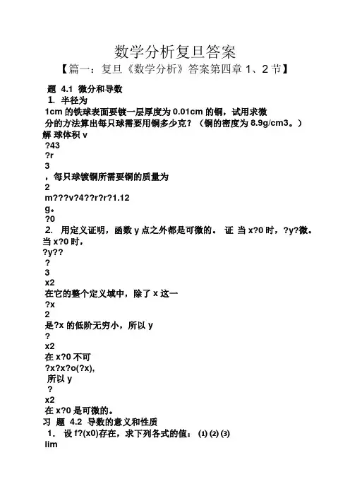 数学分析复旦答案