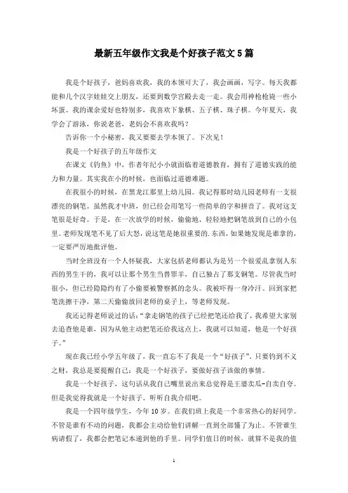 最新五年级作文我是个好孩子范文5篇