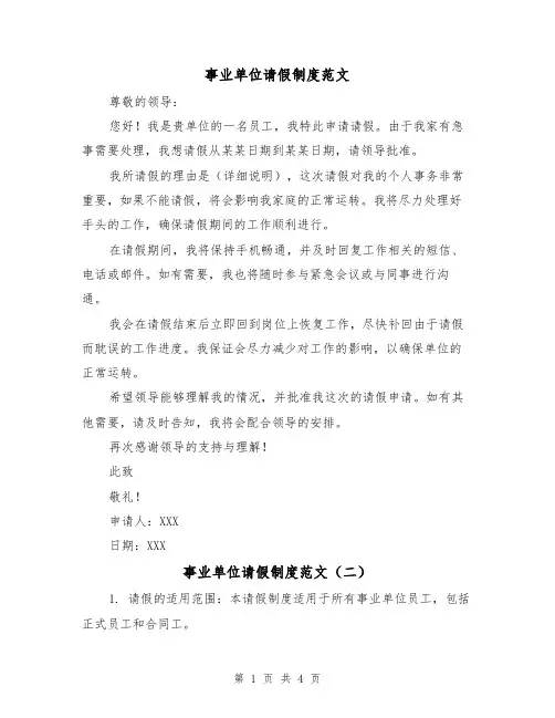 事业单位请假制度范文(三篇)