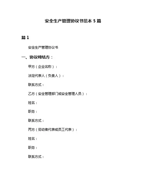 安全生产管理协议书范本5篇