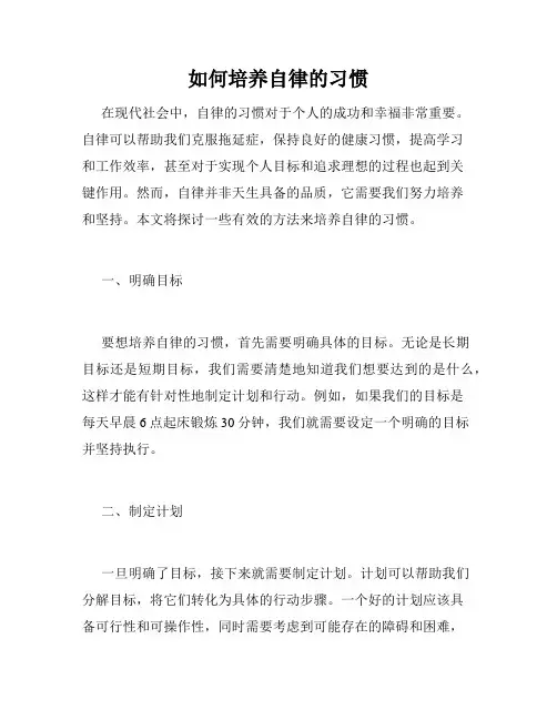 如何培养自律的习惯