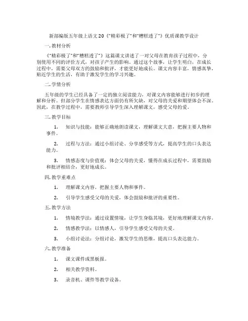 新部编版五年级上语文20《“精彩极了”和“糟糕透了”》优质课教学设计