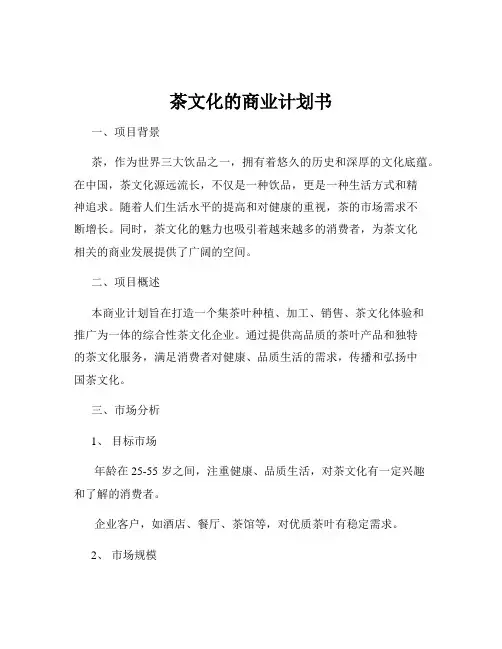 茶文化的商业计划书