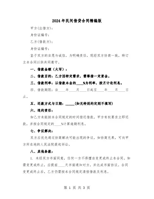 2024年民间借贷合同精编版（二篇）