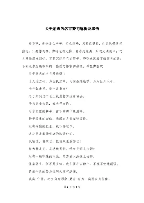 关于励志的名言警句解析及感悟