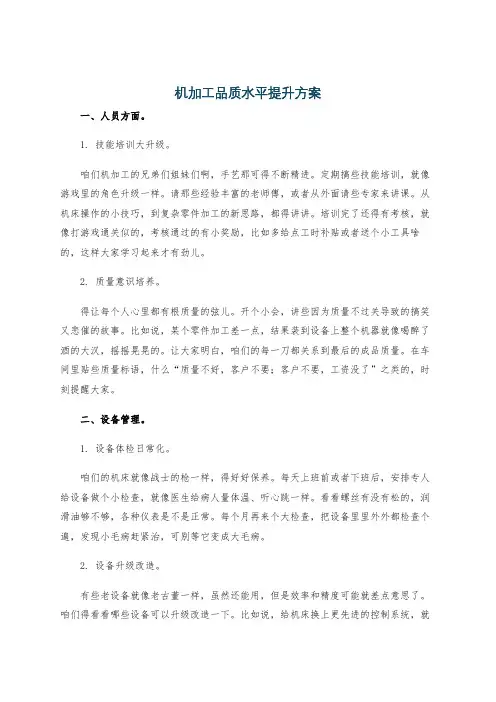 机加工品质水平提升方案