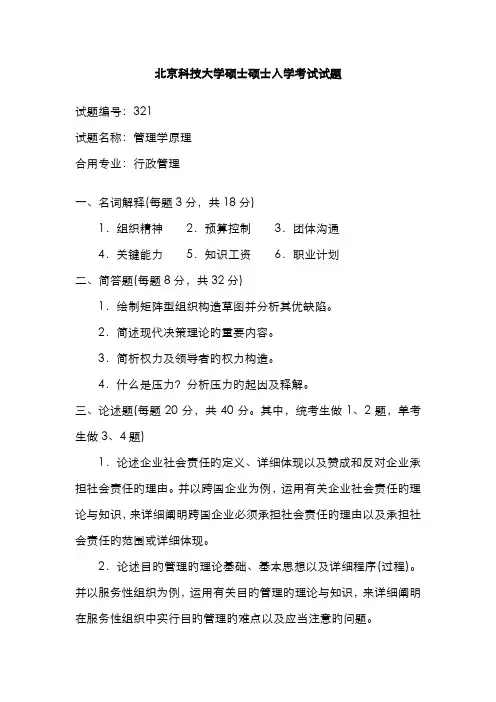 2022年北京科技大学管理学原理硕士研究生入学考试试题行政管理专业