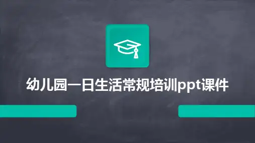 幼儿园一日生活常规培训ppt课件