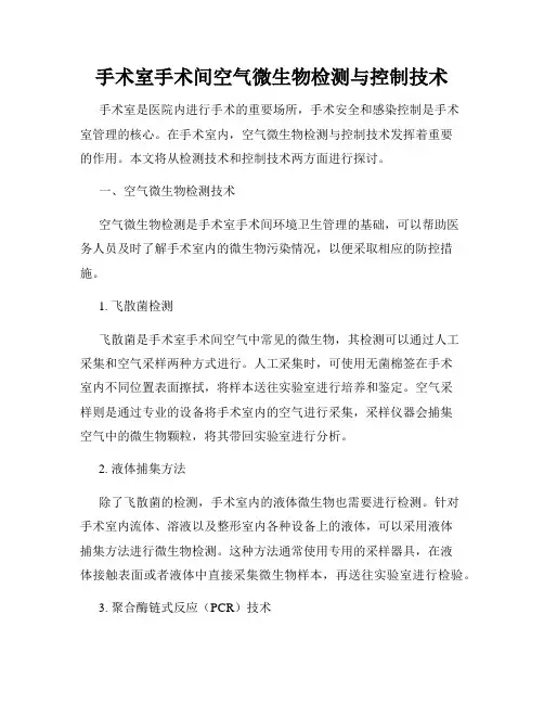 手术室手术间空气微生物检测与控制技术