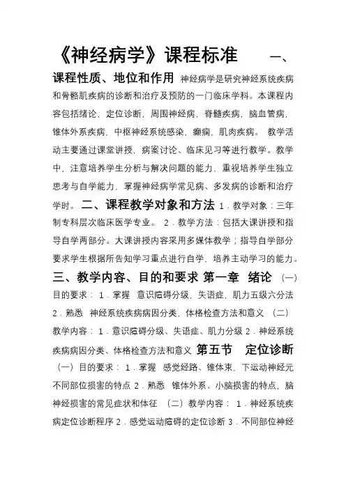 《神经病学》课程标准
