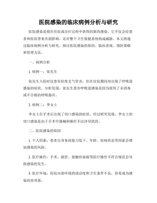 医院感染的临床病例分析与研究