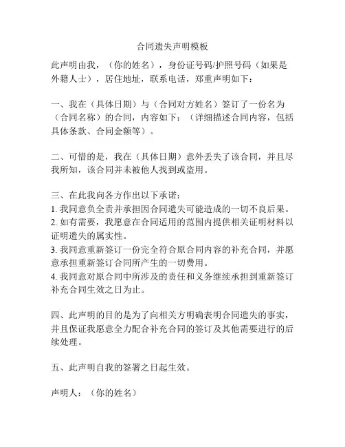 合同遗失声明模板