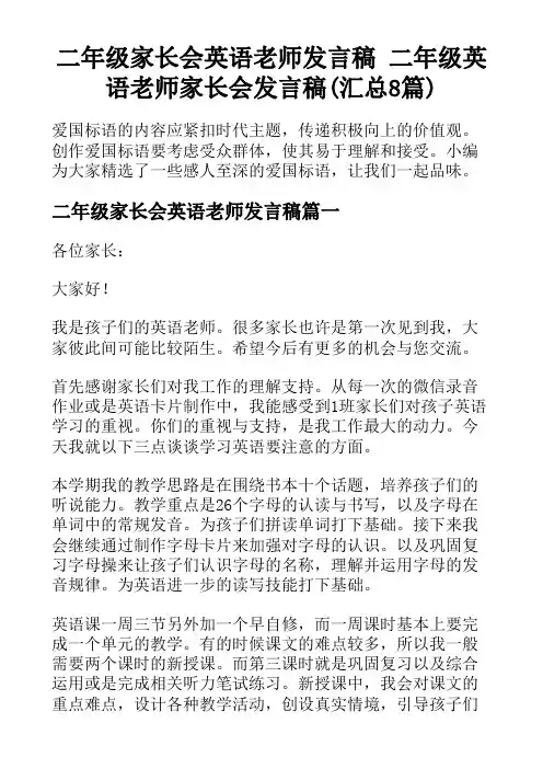 二年级家长会英语老师发言稿 二年级英语老师家长会发言稿(汇总8篇)