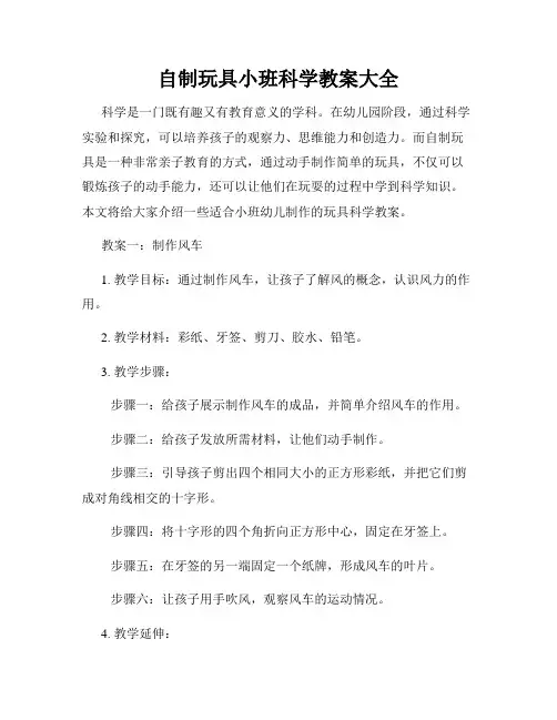 自制玩具小班科学教案大全