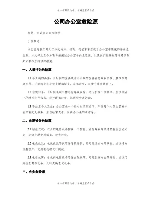 公司办公室危险源