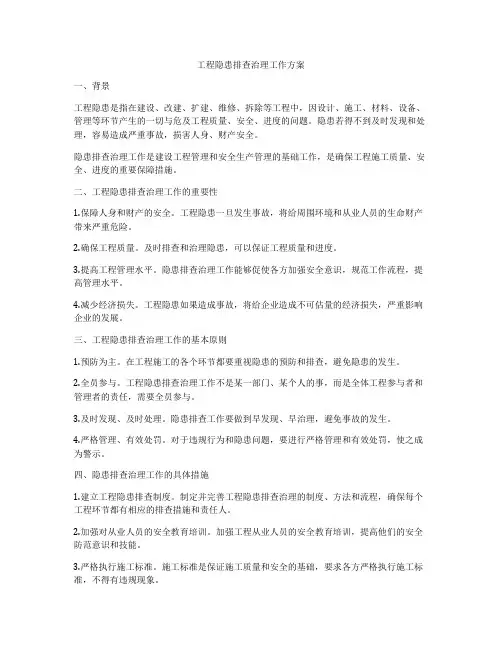 工程隐患排查治理工作方案