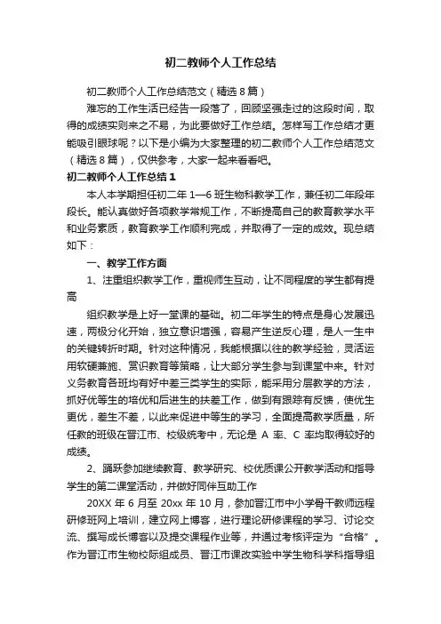 初二教师个人工作总结范文（精选8篇）
