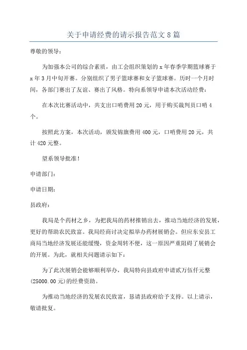 关于申请经费的请示报告范文8篇