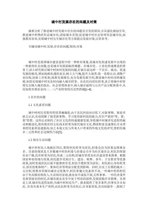 城中村发展存在的问题及对策
