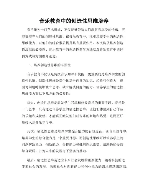 音乐教育中的创造性思维培养
