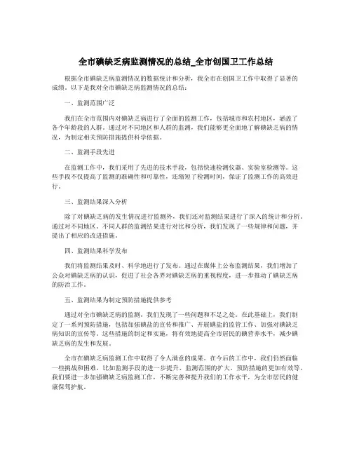 全市碘缺乏病监测情况的总结_全市创国卫工作总结