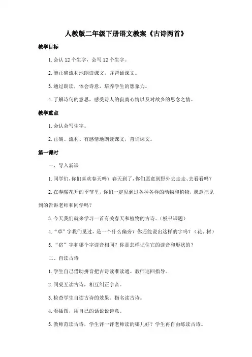 人教版二年级下册语文教案《古诗两首》-《草》白居易、宿新市徐公店