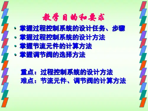 第3章过程控制系统设计ppt课件
