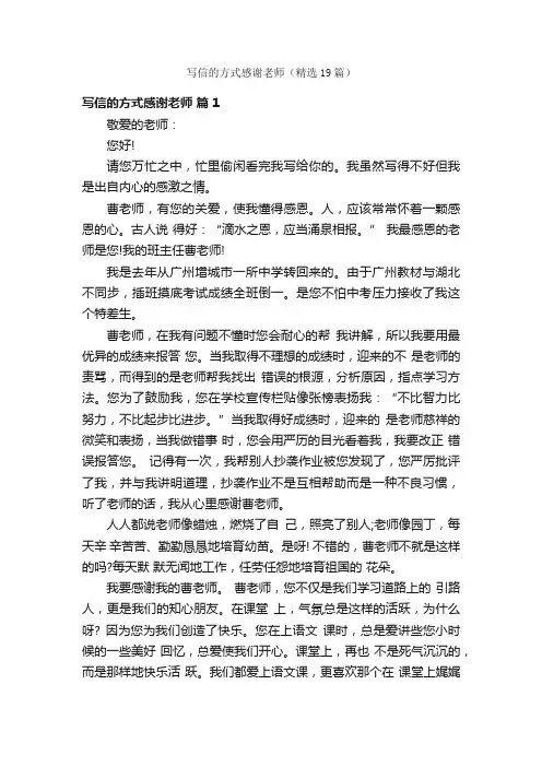 写信的方式感谢老师（精选19篇）